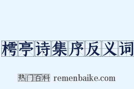樗亭诗集序反义词是什么意思的图片
